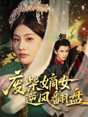 废柴嫡女逆风翻盘(70集) 废柴嫡女逆风翻盘(70集)怎么看全集