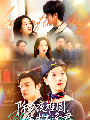 除夕夜难圆,岁岁不逢君(79集) 除夕夜难圆,岁岁不逢君(79集)最火爆短剧