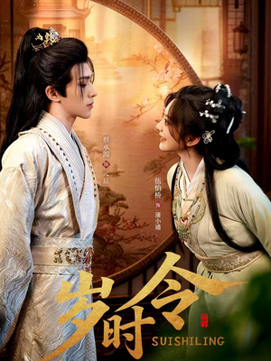 岁时令(80集) 岁时令(80集)短剧小说在线看