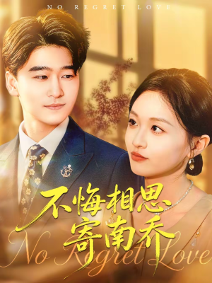 不悔相思寄南乔(100集) 不悔相思寄南乔(100集)短剧后续更精彩