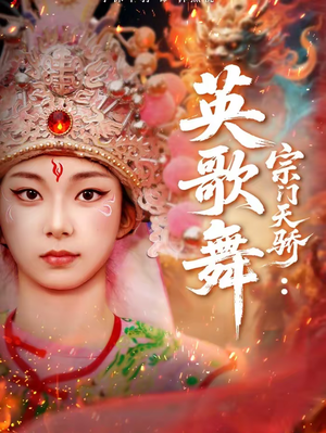 宗门天骄：英歌舞（76集）免费看短剧全集