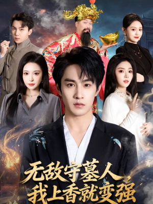 无敌守墓人，我上香就变强（80集）去哪里看