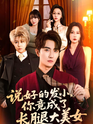 说好的发小,你竟成了长腿大美女(60集) 说好的发小,你竟成了长腿大美女(60集)热门短剧排行榜