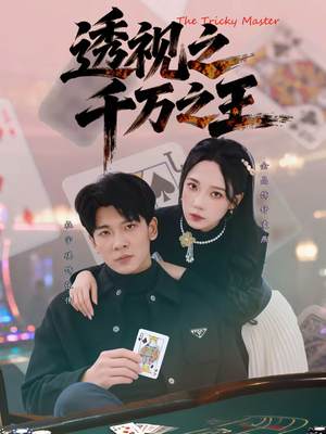 透视之千万之王（73集）火爆短剧来袭