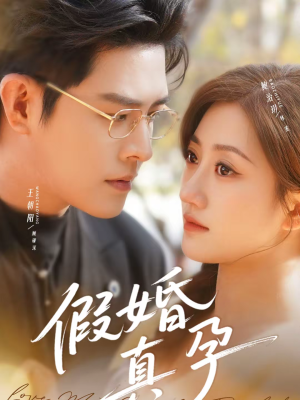 假婚真孕(70集) 假婚真孕(70集)免费观看全集