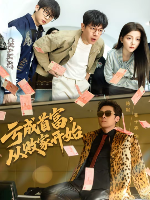 亏成首富,从败家开始(80集) 亏成首富,从败家开始(80集)精彩短剧片段