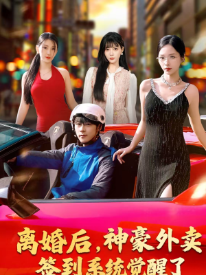 离婚后,神豪外卖签到系统觉醒了(80集) 离婚后,神豪外卖签到系统觉醒了(80集)好看又上头短剧