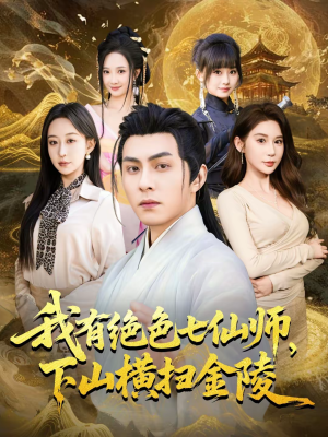 我有绝色七仙师，下山横扫金陵（79集）番茄短剧看全集