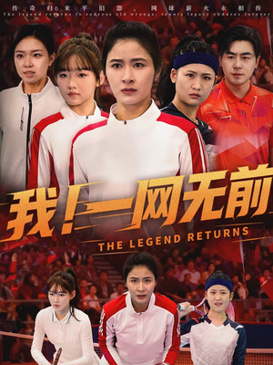 我！一网无前（63集）高分佳作免费看