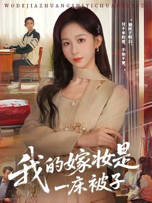 我的嫁妆是一床被子（60集）夸克在线观看