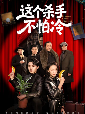 这个杀手不怕冷（76集）追短剧关注我