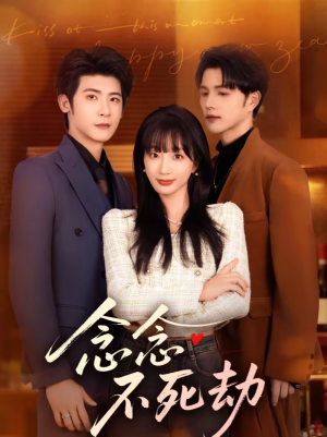 念念不死劫（71集）短剧全集免费