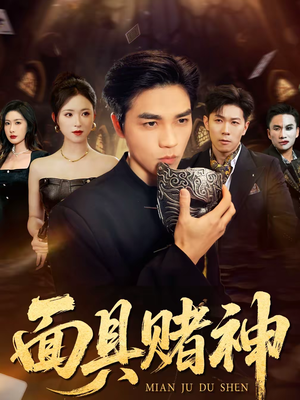 面具赌神（84集）热门爆款短剧