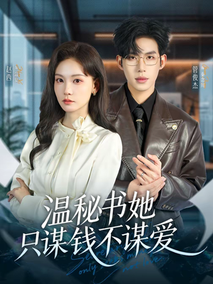 温秘书她只谋钱不谋爱（60集）短剧太好看