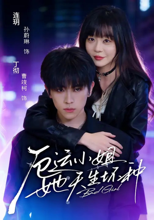 厄运小姐她天生坏种（70集）每日短剧推荐