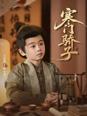 寒门骄子（60集）短剧片段分享