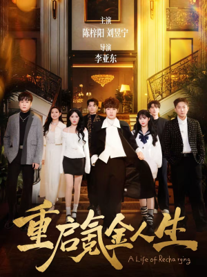 重启氪金人生(75集) 重启氪金人生(75集)短剧视频分享
