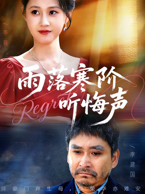 雨落寒阶听悔声（50集）热播短剧抢先看