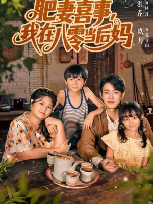 肥妻喜事,我在八零当后妈(81集) 肥妻喜事,我在八零当后妈(81集)短剧解说全集