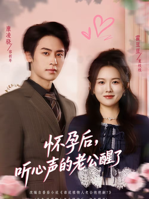 怀孕后，听心声的老公醒了（61集）越看越好看短剧
