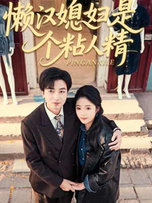 懒汉媳妇是个粘人精(100集) 懒汉媳妇是个粘人精(100集)热播短剧分享