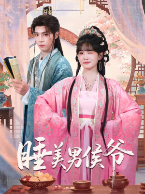 睡美男侯爷(60集) 睡美男侯爷(60集)民国短剧推荐