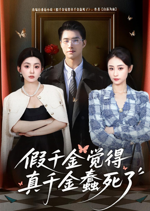 假千金觉着真千金蠢死了（80集）常回家看看短剧