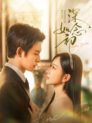 深念如初（83集）一口气追完全集