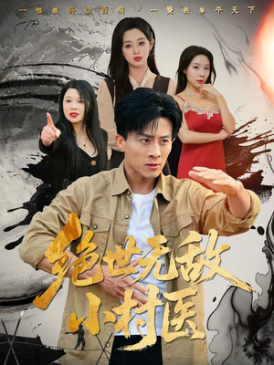 绝世无敌小村医（80集）全剧免费观看