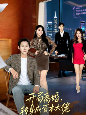 开局离婚，转身成资本大佬（80集）百亿短剧抢先看