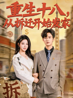 重生十八，从拆迁开始发家（80集）好看短剧推荐
