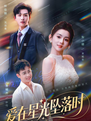 爱在星光坠落时(71集) 爱在星光坠落时(71集)网络小短剧