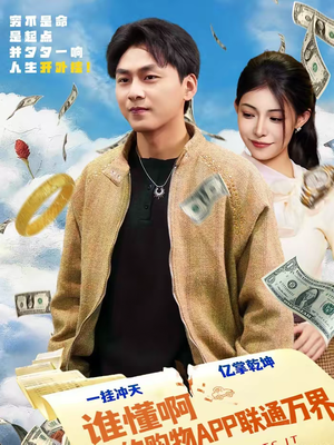 谁懂啊我的购物APP联通万界(77集) 谁懂啊我的购物APP联通万界(77集)在哪个app能看