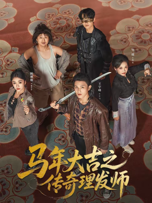 马年大吉之传奇理发师（71集）精彩短剧又来了