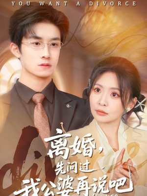 离婚，先问过我公婆再说吧（92集）百度网盘在线看