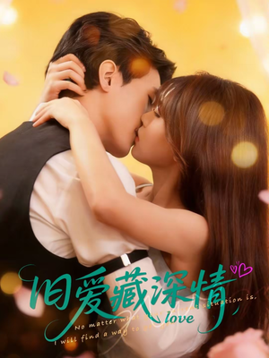 旧爱藏深情（80集）免费在线看