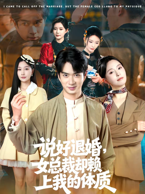 说好退婚，女总裁却赖上我的体质（80集）最热门短剧来了