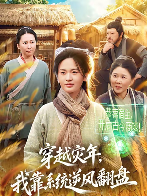 穿越灾年,我靠系统逆风翻盘(81集) 穿越灾年,我靠系统逆风翻盘(81集)热门爆款短剧