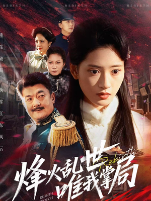 烽火乱世唯我掌局（80集）短剧在线更新