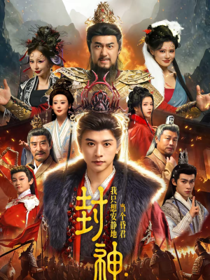 封神:我只想安静地当个昏君(79集) 封神:我只想安静地当个昏君(79集)UC网盘在线看