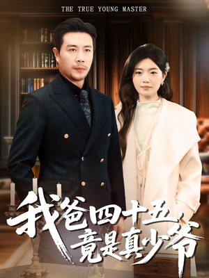 我爸四十五，竟是真少爷（70集）好看的国产短剧