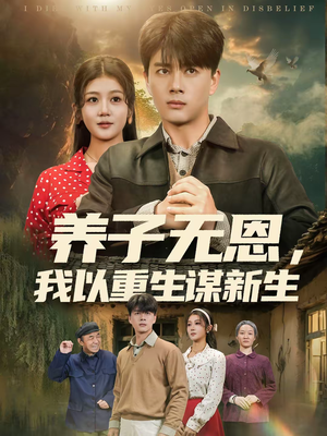 养子无恩,我以重生谋新生(80集) 养子无恩,我以重生谋新生(80集)古装短剧推荐