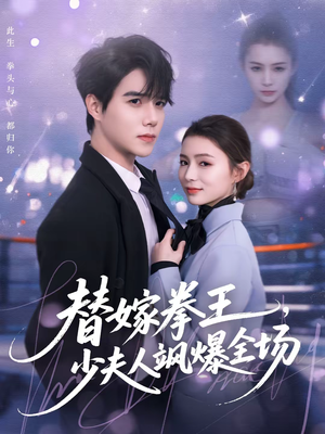 替嫁拳王，少夫人飒爆全场（70集）好看短剧追不停