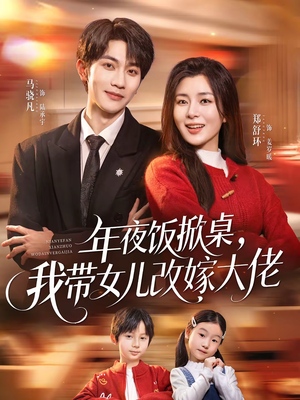 年夜饭掀桌,我带女儿改嫁大佬(60集) 年夜饭掀桌,我带女儿改嫁大佬(60集)剧情简介