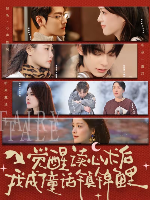 觉醒读心术后我成了童话镇锦鲤(57集) 觉醒读心术后我成了童话镇锦鲤(57集)免费观看全集