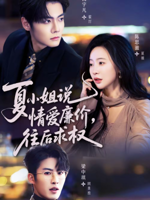 夏小姐,说情爱廉价往后求权(70集) 夏小姐,说情爱廉价往后求权(70集)网上可以看吗