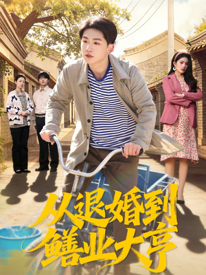 从退婚到鳝业大亨(79集) 从退婚到鳝业大亨(79集)无需会员免费看