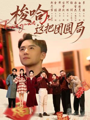 梭哈,这把团圆局(80集) 梭哈,这把团圆局(80集)最近很火的短剧