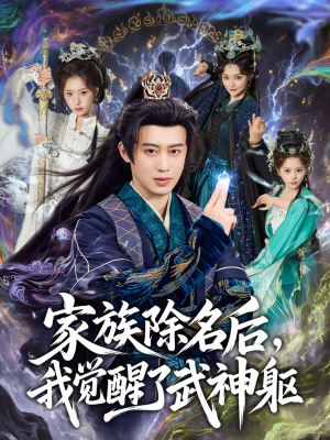 家族除名后,我觉醒了武神躯(92集) 家族除名后,我觉醒了武神躯(92集)短视频追剧推荐