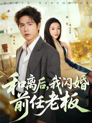 和离后，我闪婚前任老板（77集）百度网盘资源